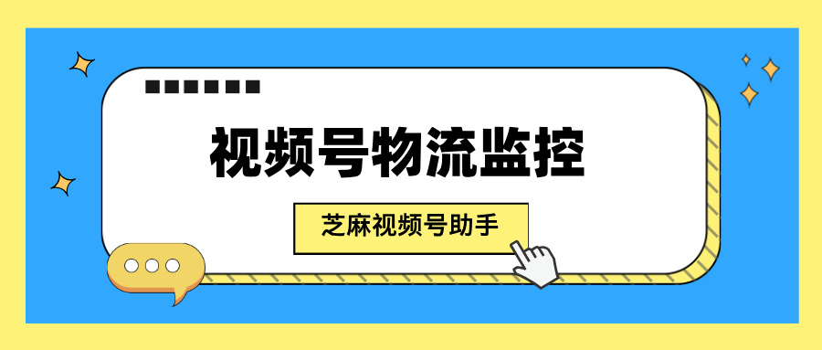 视频号商家如何监控小店商品物流的异常情况？