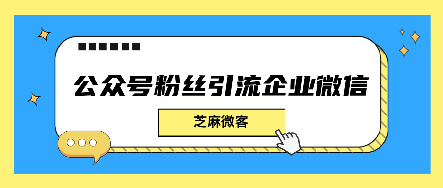 如何将公众号粉丝添加到企业微信上？公众号粉丝导流方法