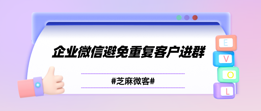 企业微信群如何去重？如何避免重复客户进群？