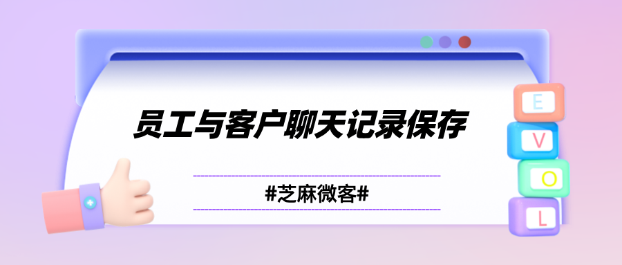 企业微信员工与客户的聊天记录怎么查看？