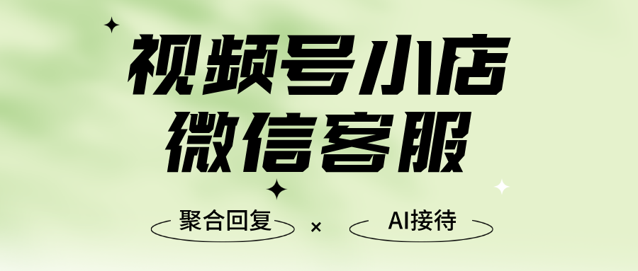 企业微信如何接入视频号小店客服？视频号小店配置企业微信客服?