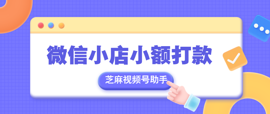 微信小店怎么给客户小额打款？如何补偿用户？