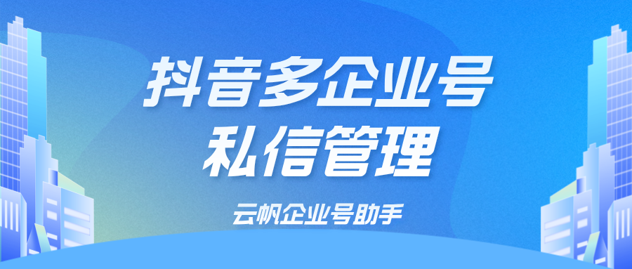 抖音企业号私信自动回复怎么设置？抖音企业认证后私信怎么自动回复？