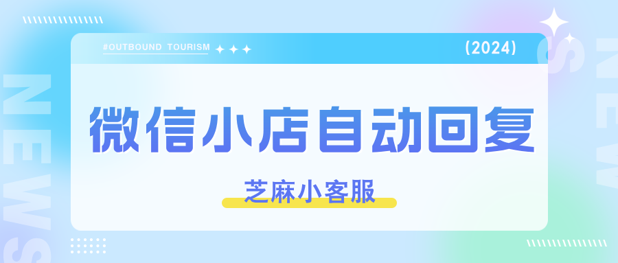 微信小店客服是什么？升级后怎么实现自动回复？