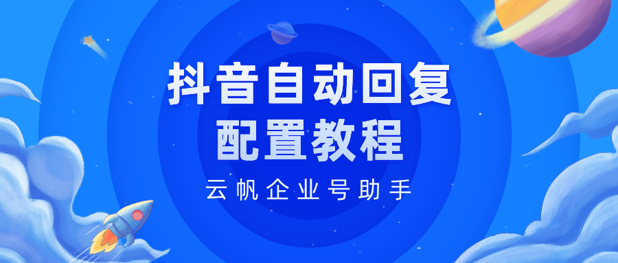 024抖音最新教程：抖音企业号自动回复配置流程【建议收藏】"