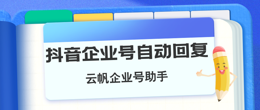 如何开通抖音私信自动回复？抖音中如何设置私信自动回复方法讲解