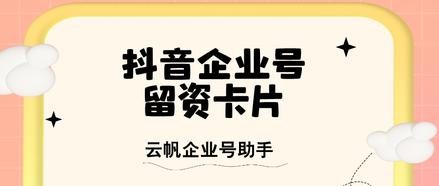 抖音私信留资卡片怎么弄？抖音私信留资卡片是什么？