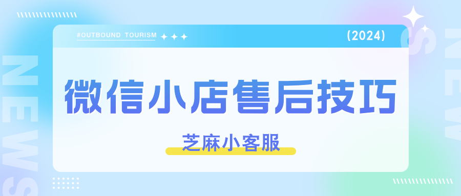 微信小店如何做好售后服务？掌握这三条售后技巧足矣