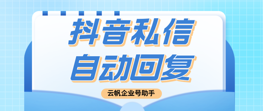 抖音企业号如何设置自动私信回复？抖音企业号怎么添加多个客户回复员工？