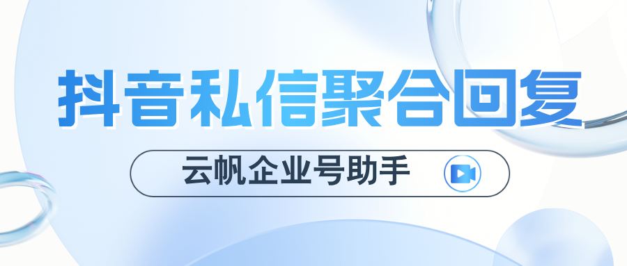 抖音企业号聚合回复怎么设置？多个抖音企业员工号统一接待回复设置