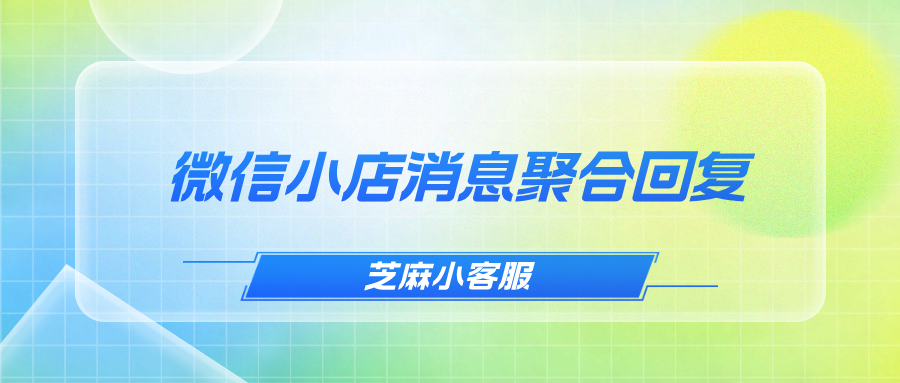 如何把多个微信小店的消息聚合在一个页面上回复？