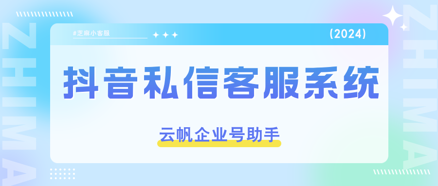 抖音企业号私信客服系统，支持多抖音账号私信统一接待回复