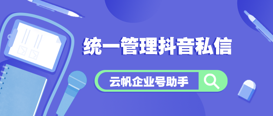 抖音账号多，如何统一管理私信回复内容？