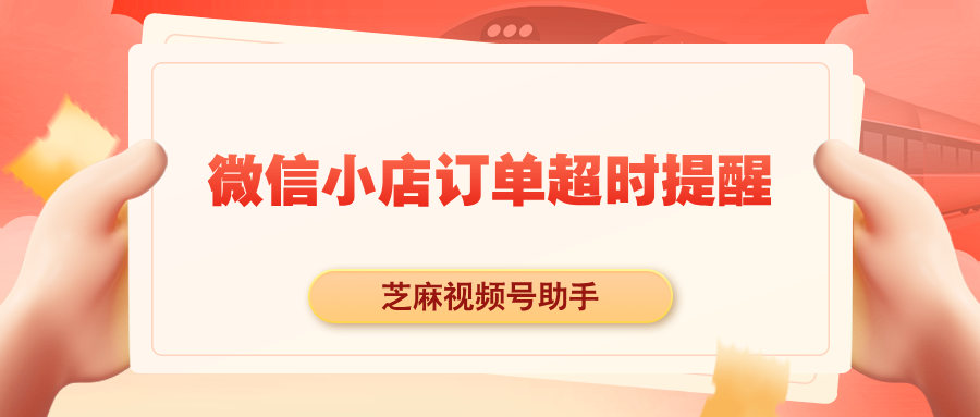 微信小店的订单发货超时怎么办？商家如何设置超时发货提醒？