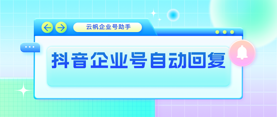 024最新教程：抖音企业号自动回复配置【建议收藏】"