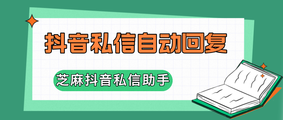 抖音企业号的私信自动回复功能设置，全流程详细步骤操作指导?