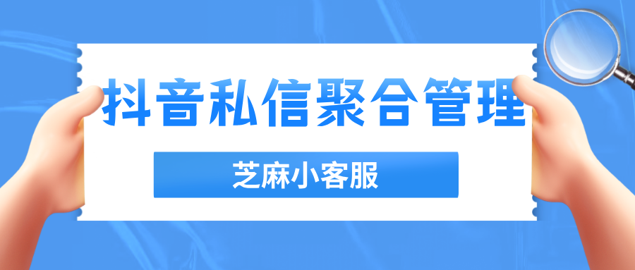 抖音平台如何聚合管理私信？如何设置自动回复？