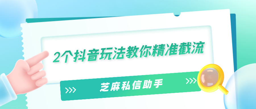 个抖音玩法教你精准截流"