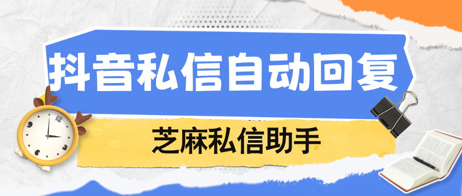 抖音企业号私信如何引流？抖音企业号私信自动回复引流