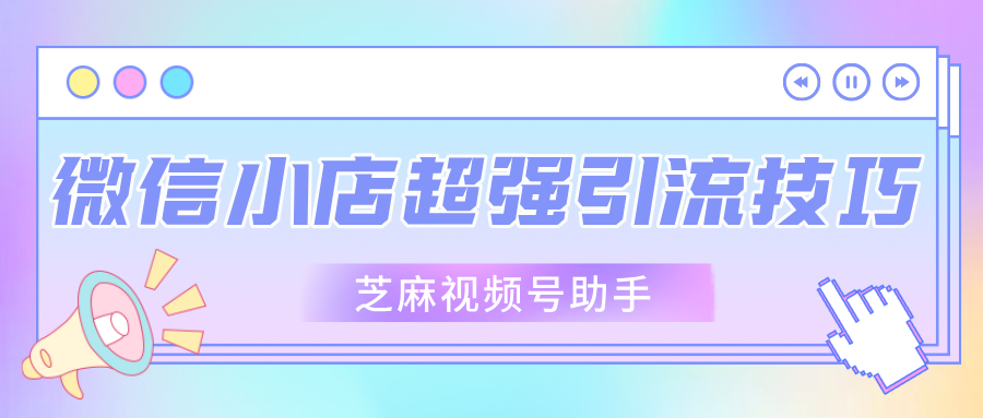 微信小店超强引流技巧分享！免费可用！