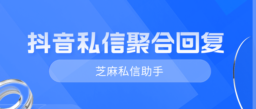 如何同时回复多个抖音企业号的私信？