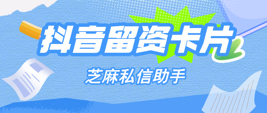 抖音企业号留资卡片如何设置？如何查看留资电话信息？