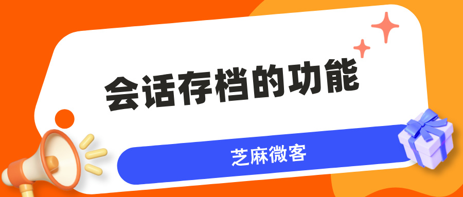 企业微信会话存档是什么？怎么用？