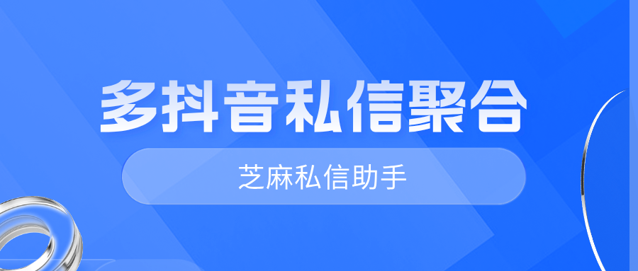 多个抖音私信号如何设置统一聚合回复？