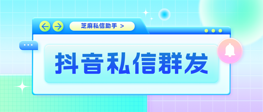 抖音私信能群发吗？怎么给粉丝群发消息？