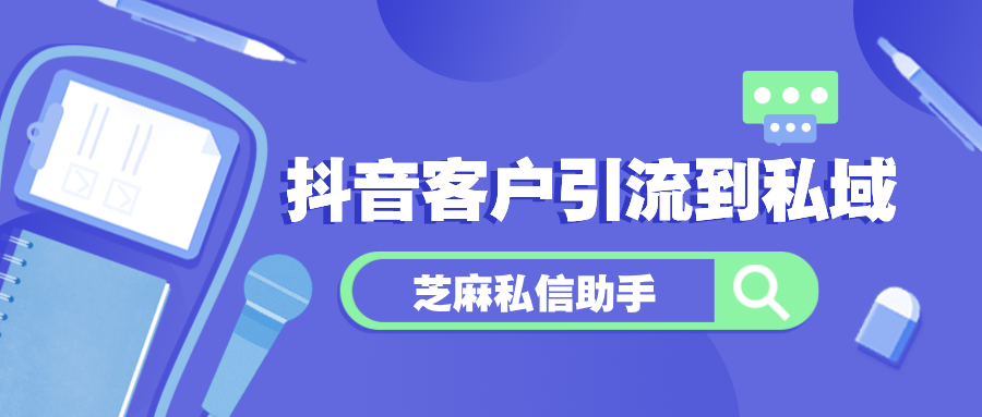 抖音客户引流到私域，这2个方法别错过