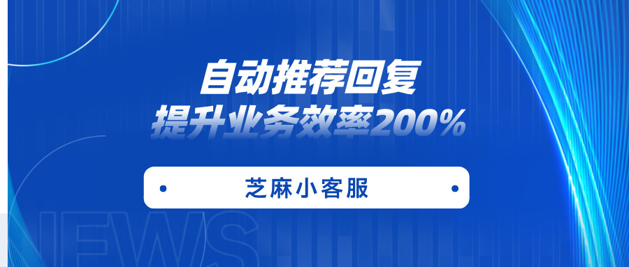 自动推荐回复：快速解决客户问题，提升回复效率200%