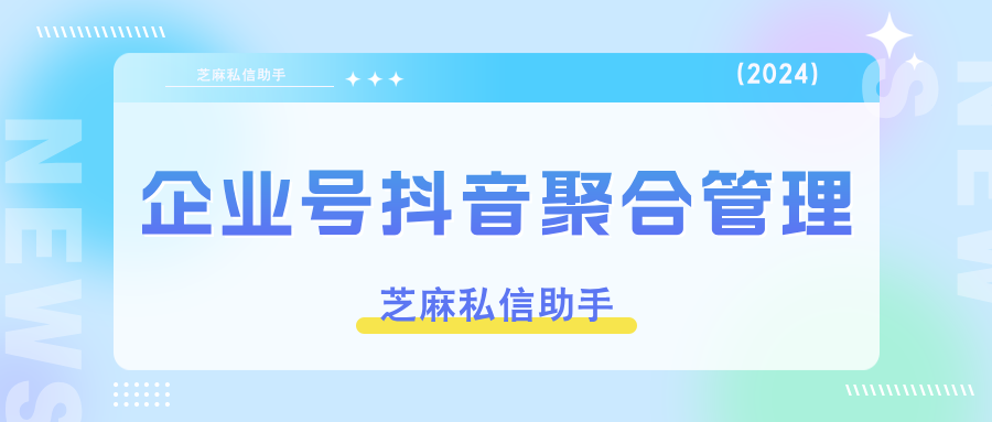 如何同时回复多个抖音号的私信内容？