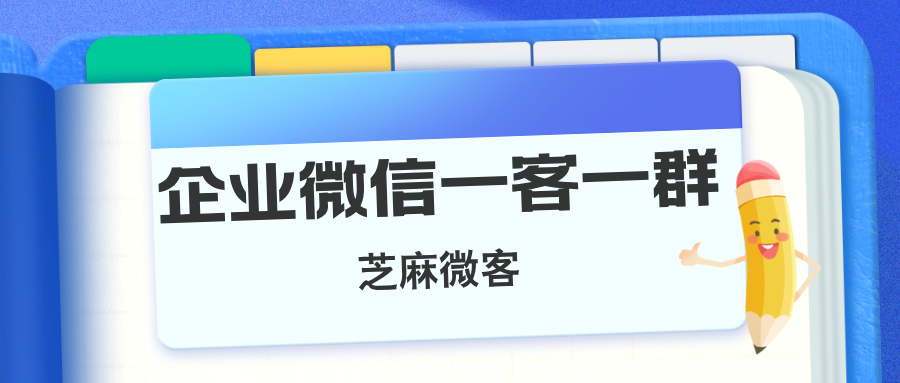 企微如何自动为客户自动创建专属群聊？企微一客一群教程