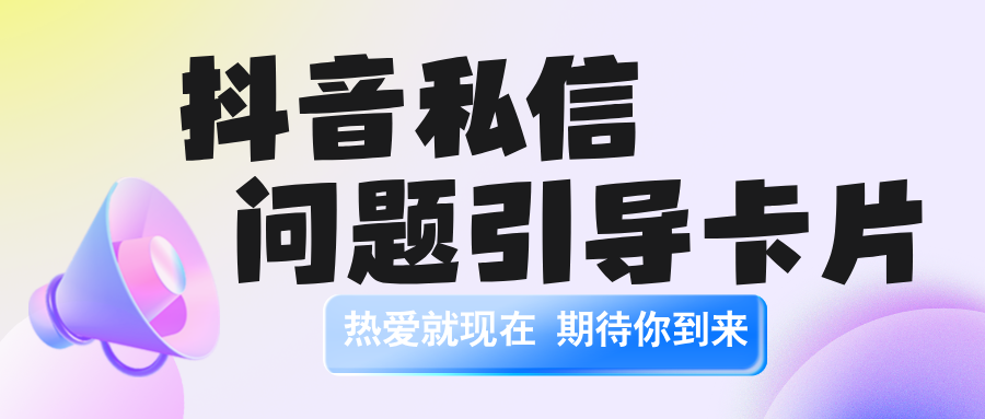 抖音企业号私信自动回复如何设置问题引导卡片？