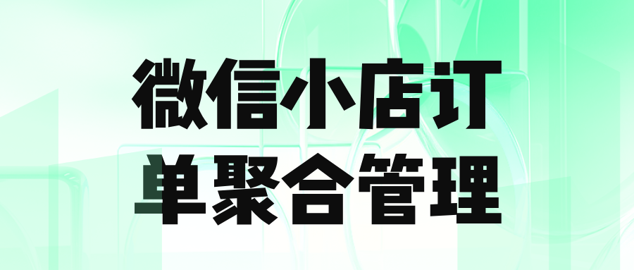 多个微信小店订单如何批量管理？多个微信小店订单如何批量售后？