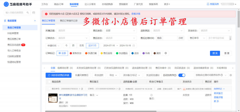 多个微信小店订单如何批量管理？多个微信小店订单如何批量售后？