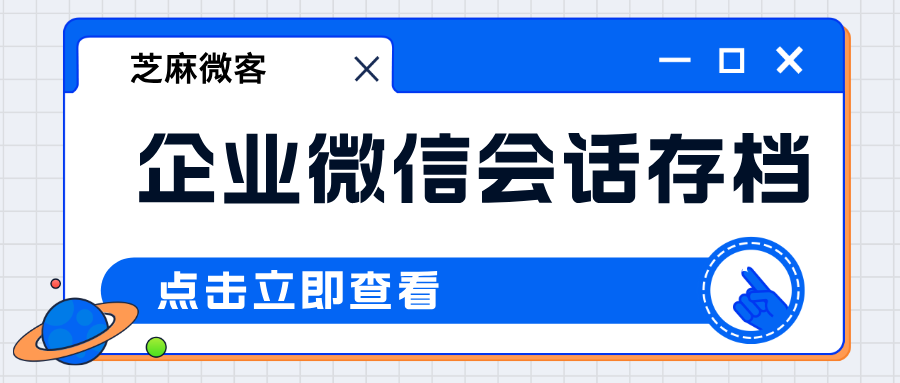 企业微信员工聊天记录如何查看？企微会话存档在哪里查看？