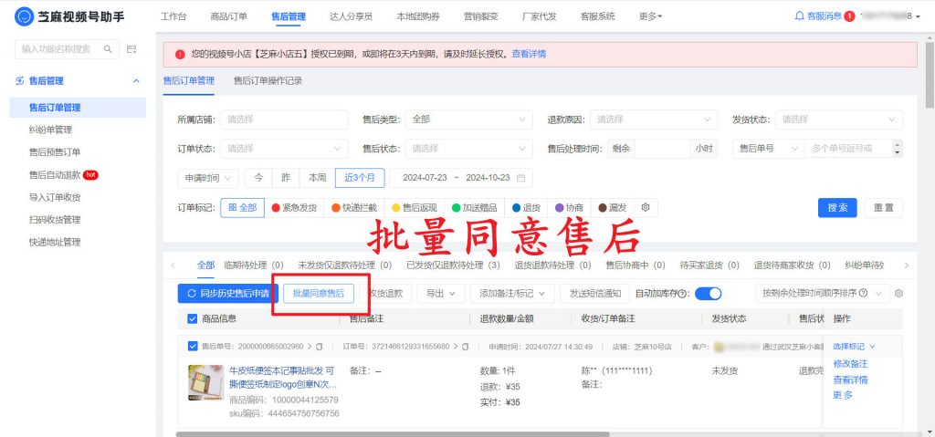 微信小店订单如何进行批量售后管理？微信小店售后订单处理方案