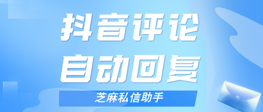 抖音评论自动回复在哪里设置？免费的抖音评论自动回复软件分享