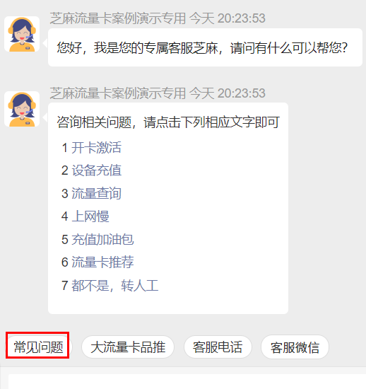 流量卡智能客服解决方案介绍