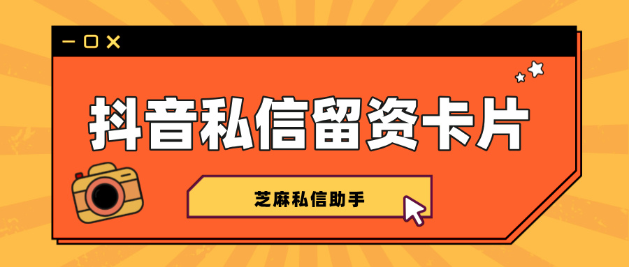 抖音企业号怎么设置留资卡片？怎么查看客户留资线索？