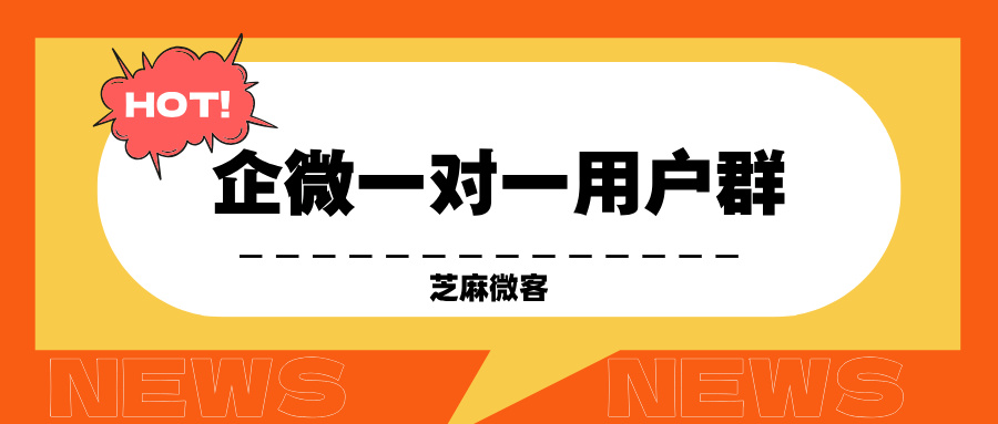 企业微信如何快速创建一对一用户群？自动建群的实现方法