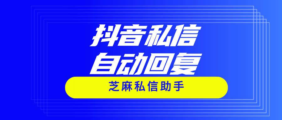 抖音私信如何设置做到自动回复？抖音私信自动回复功能怎么设置