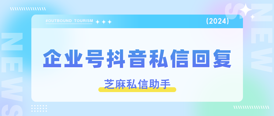 企业号抖音私信如何聚合回复？快速回复？