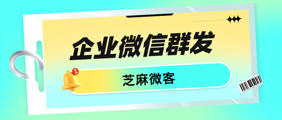 企业微信如何提高群发效率？如何判断自己的群发效果？