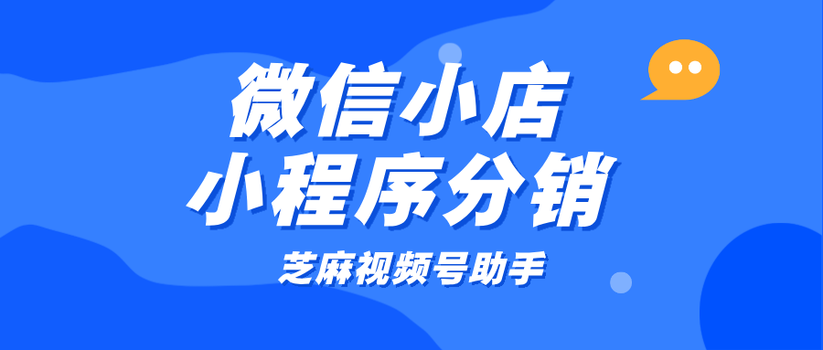 最新！微信小店突破分享员数量限制的分销玩法，微信小店小程序分销