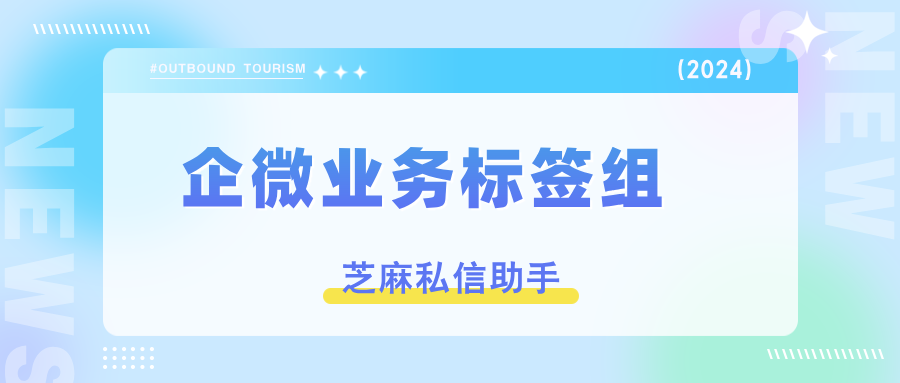 企业微信怎么给客户设置销售专属标签，提升销售转化率？