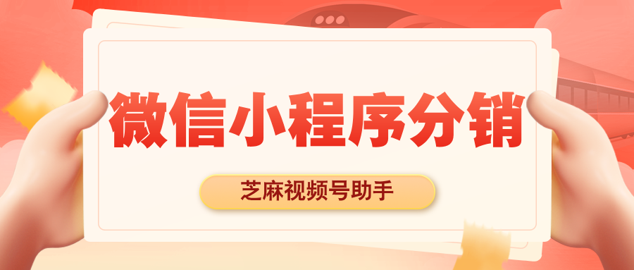 芝麻分销策略：超越微信小店10人限制，实现高效拓展