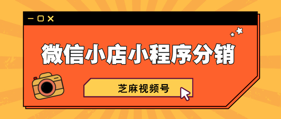 最新功能！微信小店小程序分销，不再受限于10个分享员！