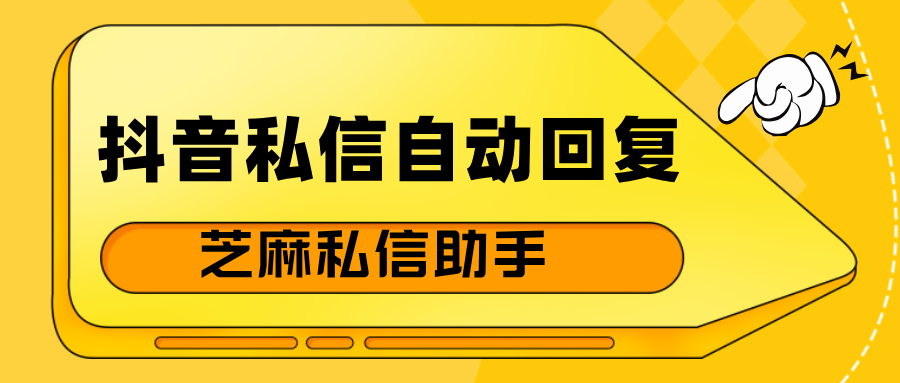 抖音私信自动回复怎么设置？免费自动回复工具推荐